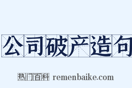 公司破产造句是什么意思的图片